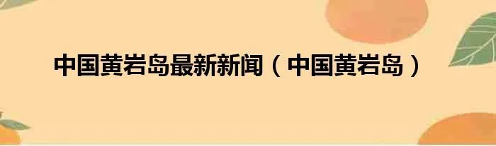中国黄岩岛最新新闻(中国黄岩岛)