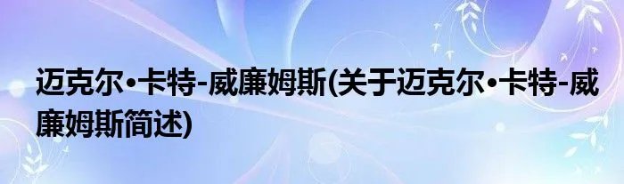 迈克尔·卡特-威廉姆斯(关于迈克尔·卡特-威廉姆斯简述)
