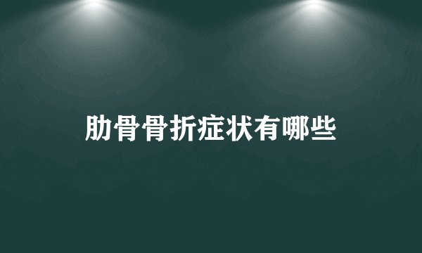 肋骨骨折症状有哪些