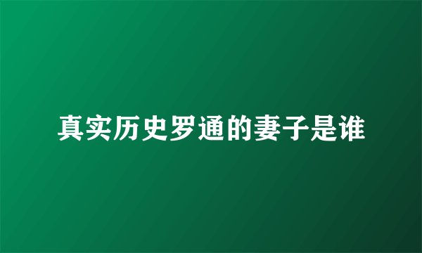 真实历史罗通的妻子是谁