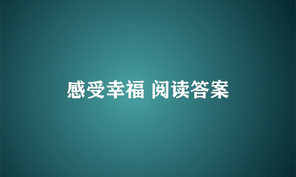感受幸福 阅读答案