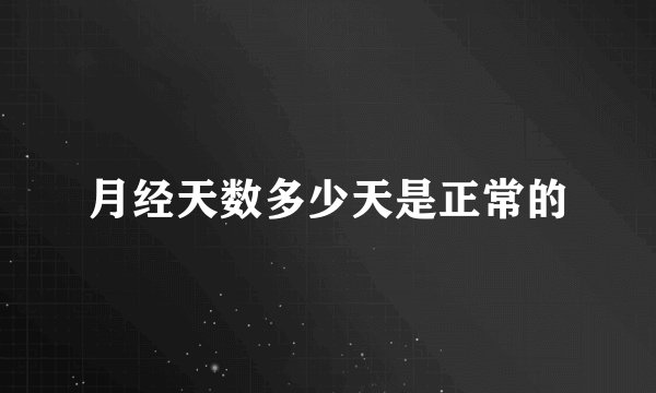 月经天数多少天是正常的