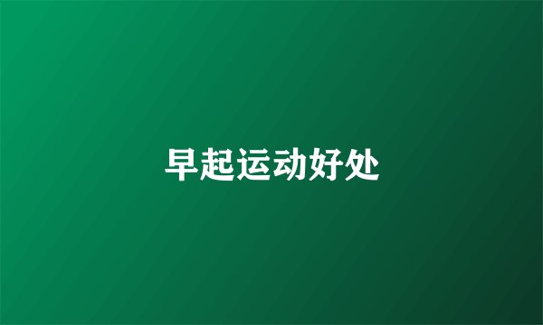 早起运动好处
