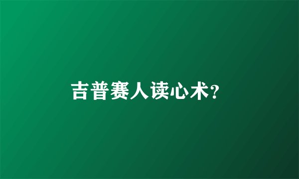 吉普赛人读心术？