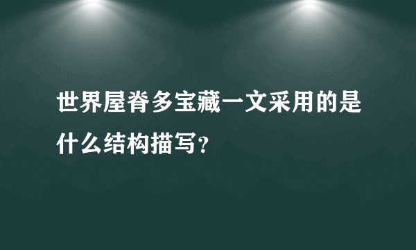 世界屋脊多宝藏一文采用的是什么结构描写？