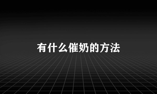 有什么催奶的方法