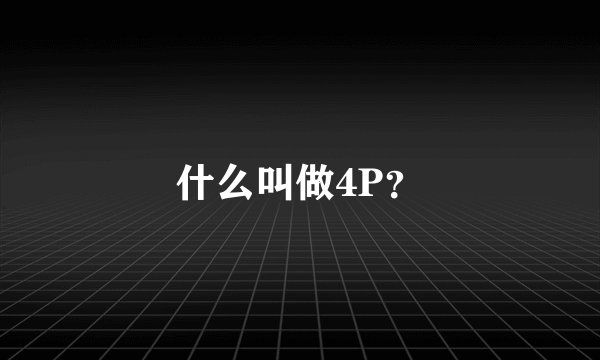 什么叫做4P？