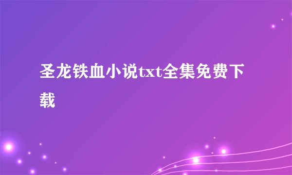 圣龙铁血小说txt全集免费下载