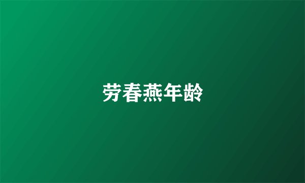 劳春燕年龄