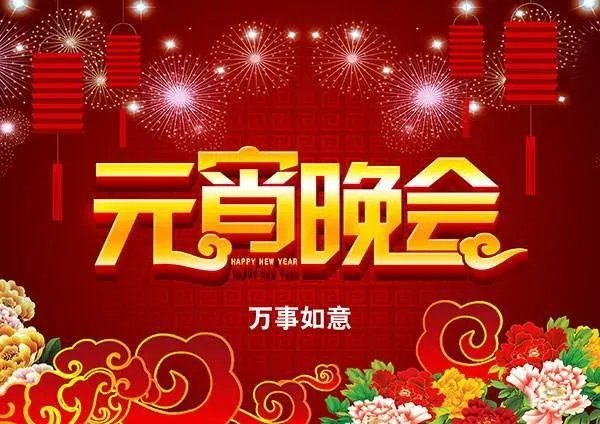 元宵节晚会节目单是什么