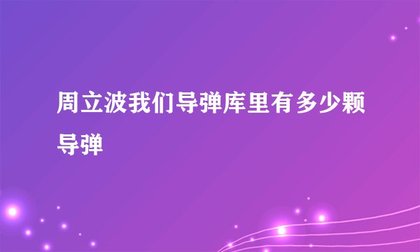 周立波我们导弹库里有多少颗导弹
