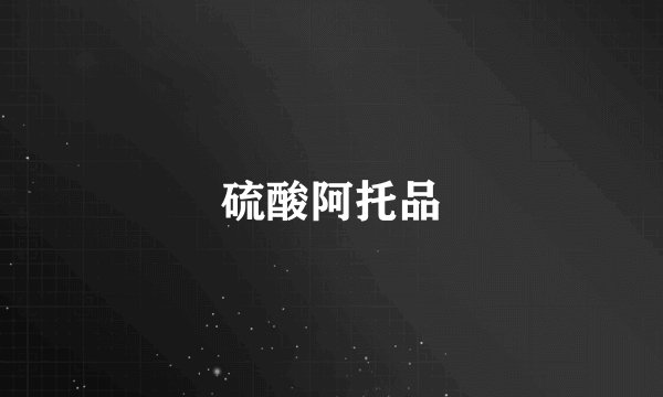 硫酸阿托品
