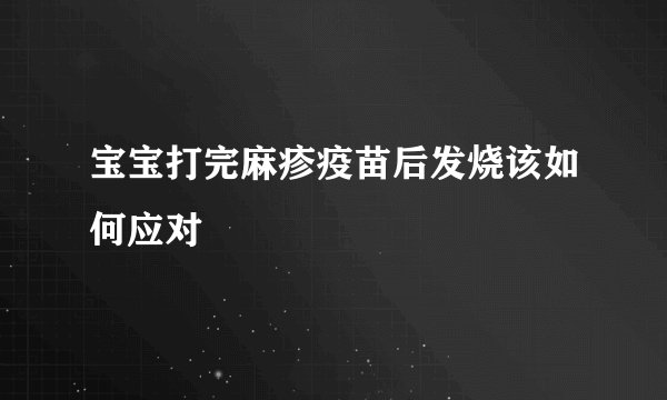宝宝打完麻疹疫苗后发烧该如何应对
