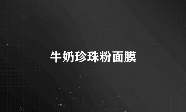 牛奶珍珠粉面膜