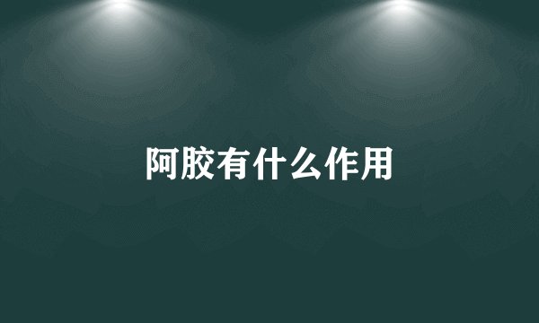 阿胶有什么作用