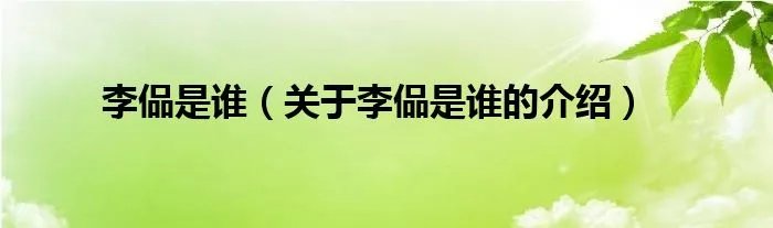 李偘是谁（关于李偘是谁的介绍）