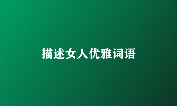 描述女人优雅词语