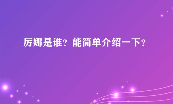 厉娜是谁？能简单介绍一下？