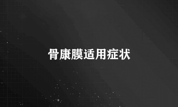 骨康膜适用症状