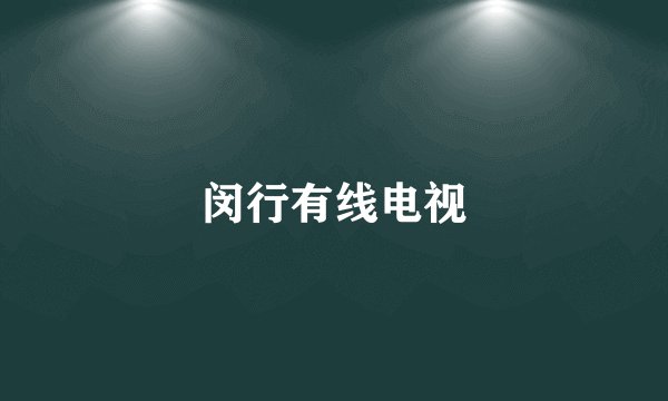 闵行有线电视