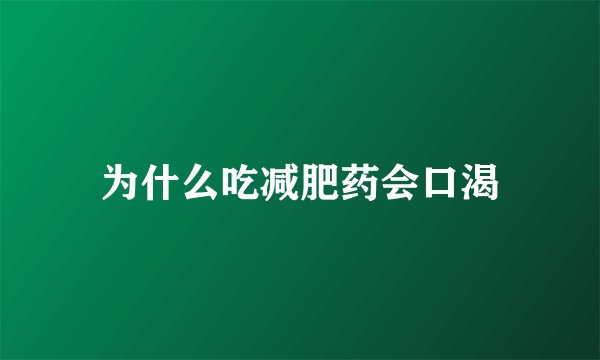 为什么吃减肥药会口渴