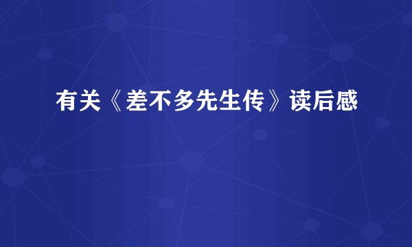 有关《差不多先生传》读后感