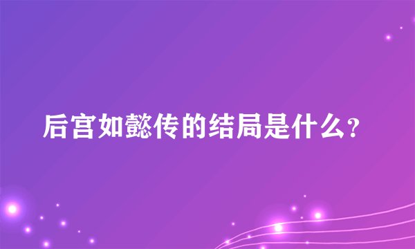 后宫如懿传的结局是什么？