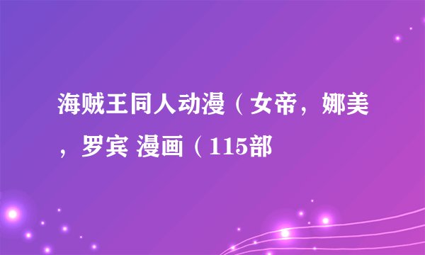海贼王同人动漫（女帝，娜美，罗宾 漫画（115部