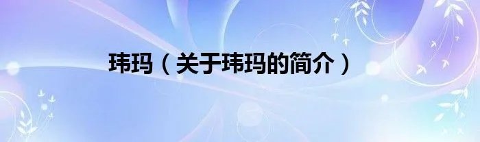 玮玛（关于玮玛的简介）