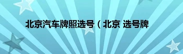 北京汽车牌照选号（北京 选号牌
