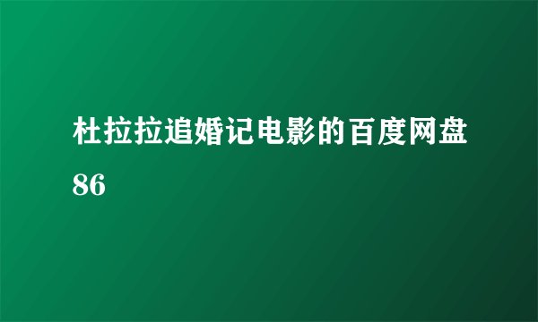 杜拉拉追婚记电影的百度网盘86