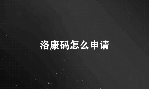 洛康码怎么申请