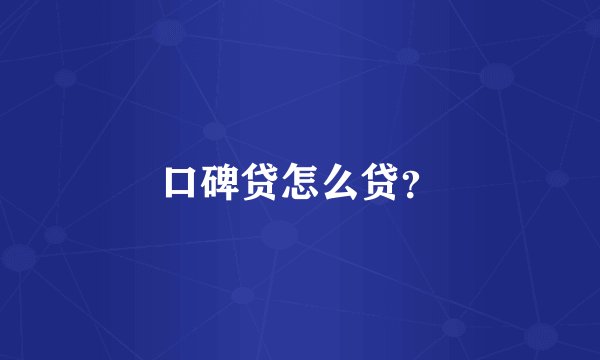 口碑贷怎么贷？