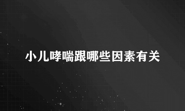 小儿哮喘跟哪些因素有关