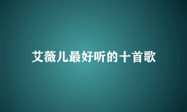 艾薇儿最好听的十首歌