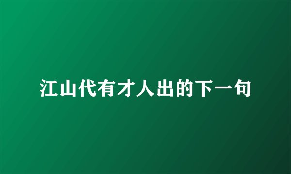 江山代有才人出的下一句