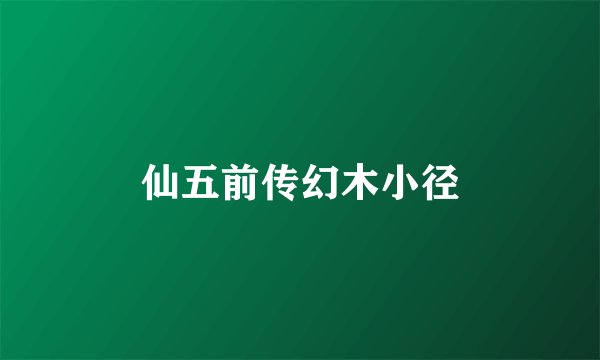 仙五前传幻木小径