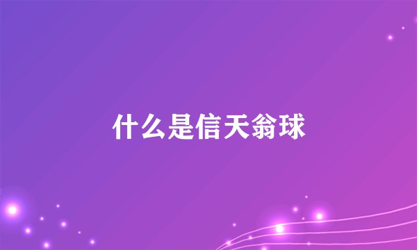 什么是信天翁球
