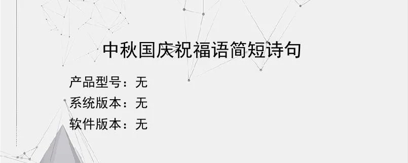 中秋国庆祝福语简短诗句？