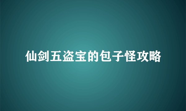 仙剑五盗宝的包子怪攻略