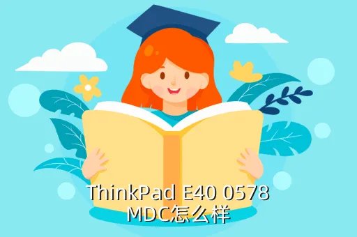 thinkpad e40 0578mdc,联想ThinkPad E40 0578MDC这款本基本怎么样啊