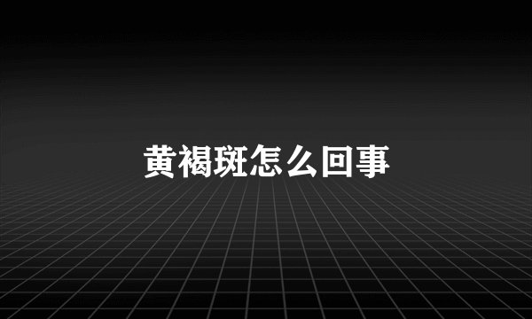 黄褐斑怎么回事