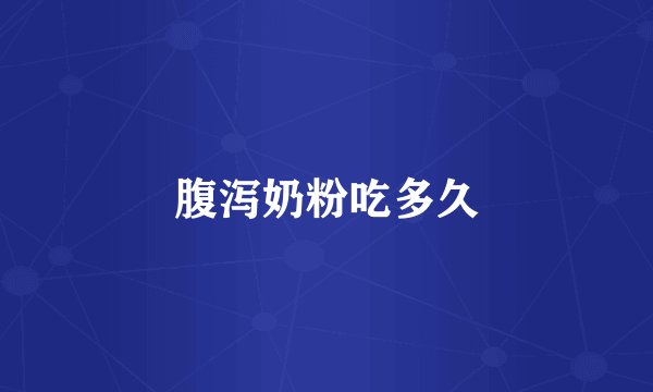 腹泻奶粉吃多久