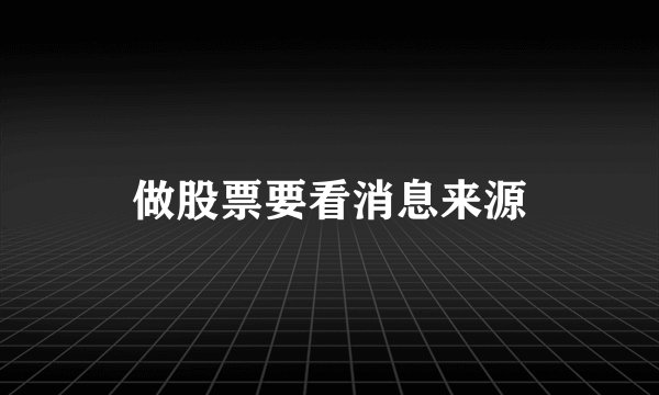 做股票要看消息来源
