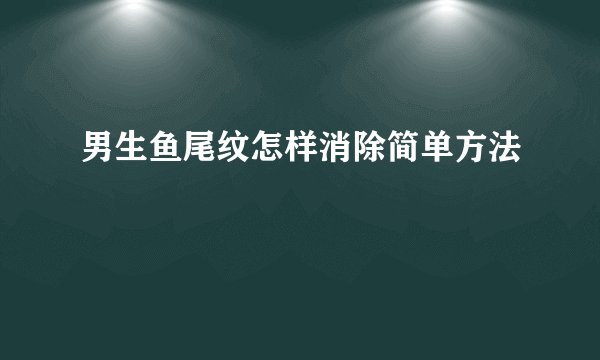 男生鱼尾纹怎样消除简单方法