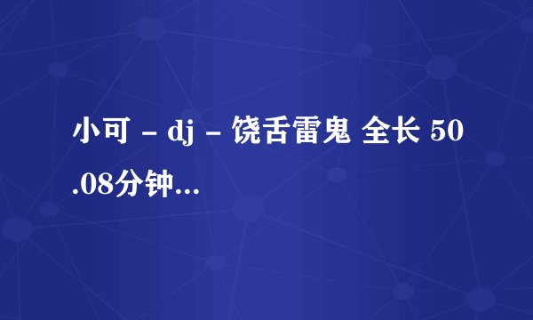 小可 - dj - 饶舌雷鬼 全长 50.08分钟 全英文歌曲慢摇.mp3 第三首歌歌名是什么？