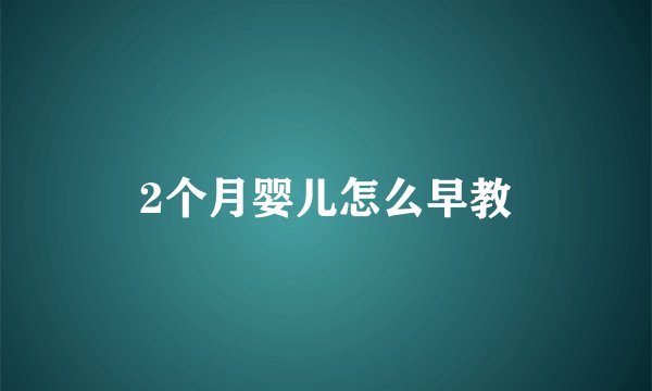 2个月婴儿怎么早教