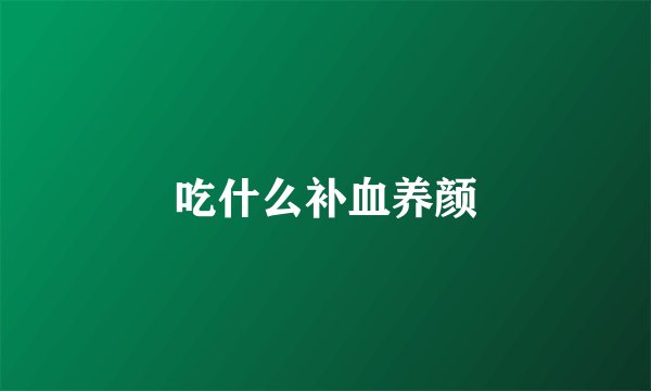 吃什么补血养颜