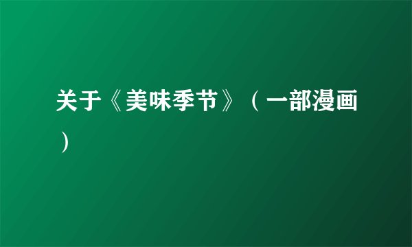 关于《美味季节》（一部漫画）