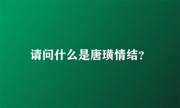 请问什么是唐璜情结？